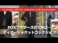 フォックスブラザーズ250周年の12月コレクションはディナージャケットコレクションながらリラックス感も満載です！【ゑみや洋服店】