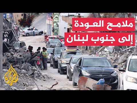 سكان جنوب لبنان يعودون لبلداتهم وترقب سياسي لمفاوضات واشنطن المرتقبة