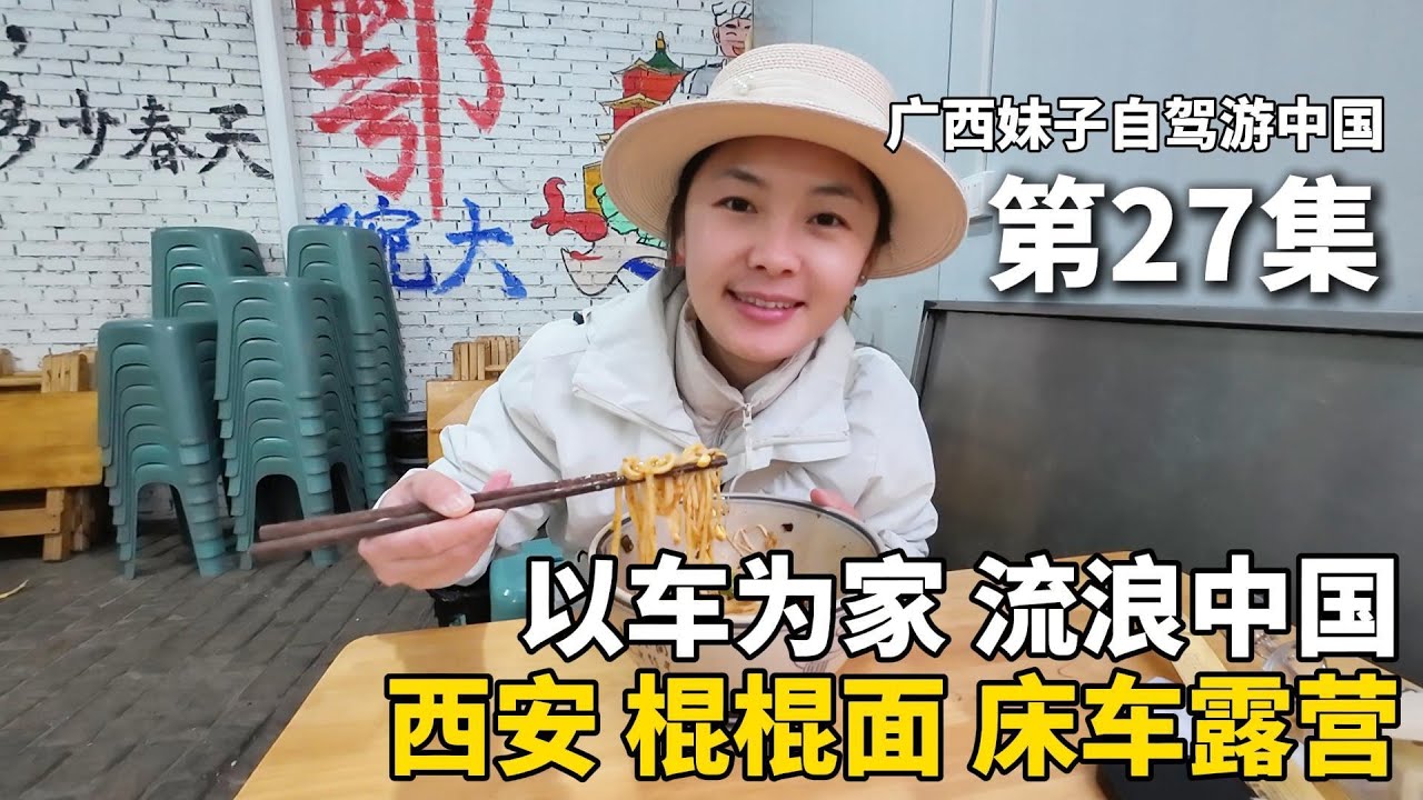 以车为家，流浪中国的第255天，离开新疆，到达陕西西安市鄠邑区！吃一份12元香喷喷的棍棍面，太香啦！一个人在停车场露营过夜！把五菱宏光mini改造成床车流浪中国 