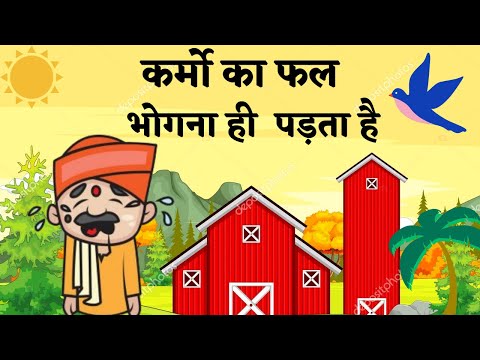 कर्मो का फल भोगना ही पड़ता है – A Moral Story / Karmo Ka Fal Kaise Milta Hai / जैसी करनी वैसी भरनी