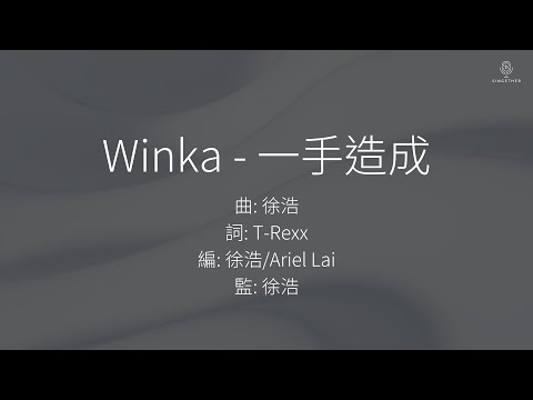 Winka 陳泳伽 一手造成 It S Me 歌詞版