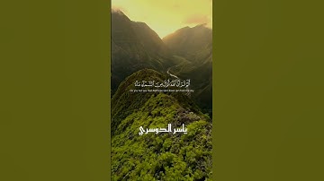 تلاوة خاشعة للشيخ ياسر الدوسري ❤️#تلاوة_خاشعة #القرآن_الكريم #قرآن #عبدالعزيز_سحيم