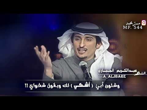 عبدالكريم الجباري ان كان ماحسيت باوضاع دنياي
