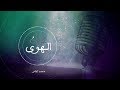محمد عباس عرفت الهوى محمد عباس عرفت الهوى