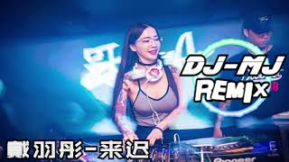 戴羽彤-来迟 DJ-MJ  Techno Remix 快摇【我这一次终究还是来得太迟】 