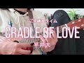 AZU練習タイム『cradle of love / 平井大』