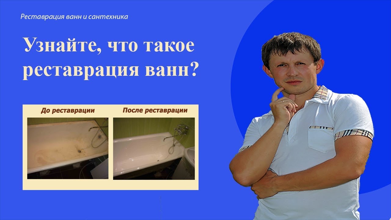 Реставрация ванн-лучшее решение! - YouTube