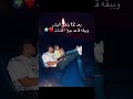 انا بعد 12 بلغي البشر Trending Reels Foryou Love Viral Youtubeshorts Shorts Music 