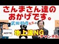 【武田邦彦】ホンマでっかでのさんまさん、ブラマヨさんたちのおかげで素晴らしい人生の経験をしました。【地上波NGチャンネル】