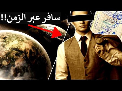 قصص أشخاص سافروا عبر الزمن دليل أن السفر عبر الزمن حقيقي