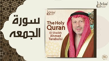 الشيخ أحمد الطرابلسي - سورة الجمعه