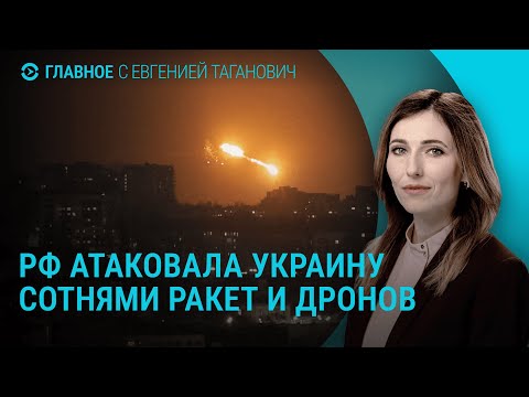 Армия РФ нанесла массированный удар по Украине Армия РФ нанесла массированный удар по Украине 0:00, Армия РФ нанесла массированный удар по Украине Армия РФ нанесла массированный удар по Украине Армия РФ нанесла массированный удар по Украине 0:00, Армия РФ нанесла массированный удар по Украине