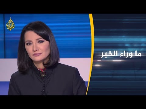 ما وراء الخبر- ماذا يخفي الأتراك بشأن جريمة خاشقجي؟