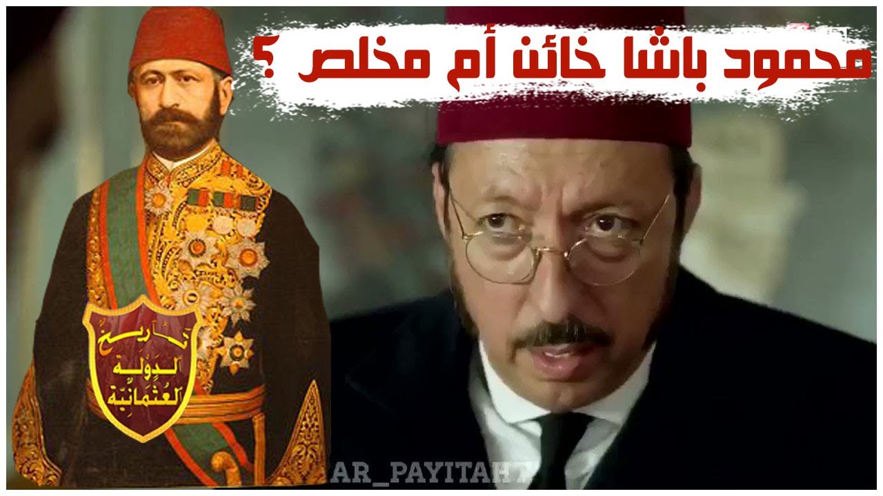 قصة محمود باشا الذى ظهر فى مسلسل السلطان عبد الحميد الثانى