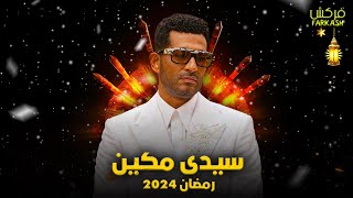 مسلسل سيدى مكين - عمرو سعد فى رمضان 2024 | اقوى مسلسل فى رمضان القادم 💥