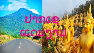 Video thumbnail of "ປາກເຊແດນງາມ Lao Music"