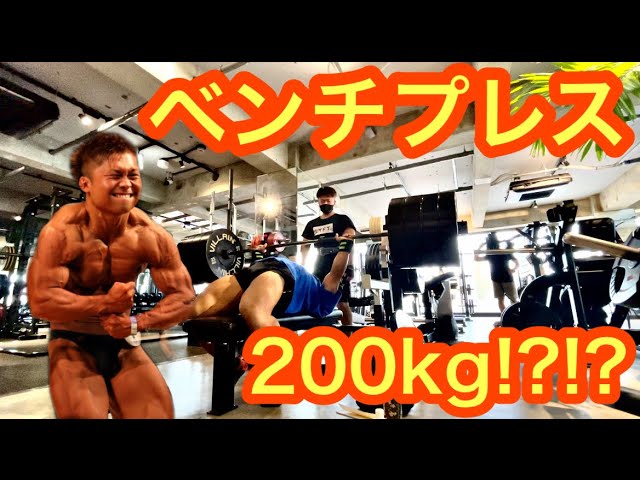 ベンチプレス200kg!?【豆タンク胸トレ】 - YouTube