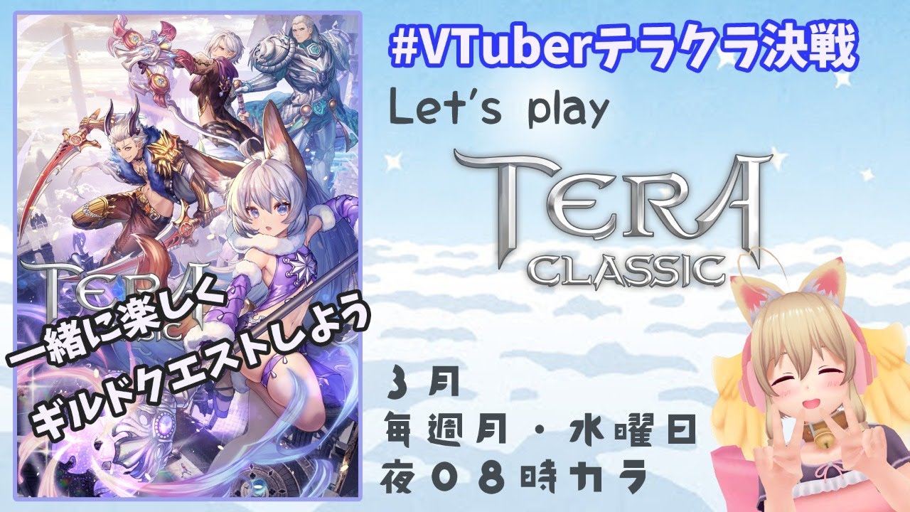 Vtuberテラクラ決戦 今日も貢献度あげていこう テラクラシック Tera Classic Youtube