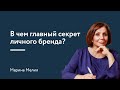 В чем главный секрет личного бренда?