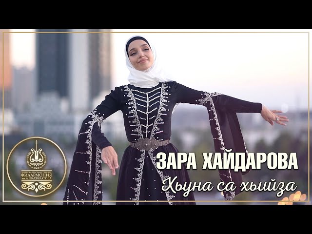 Зара Хайдарова - Хьуна са хьийза
