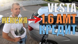 Поменяли Нексию на Весту СВ ЛЮКС 1.6 АМТ в кредит без КАСКО