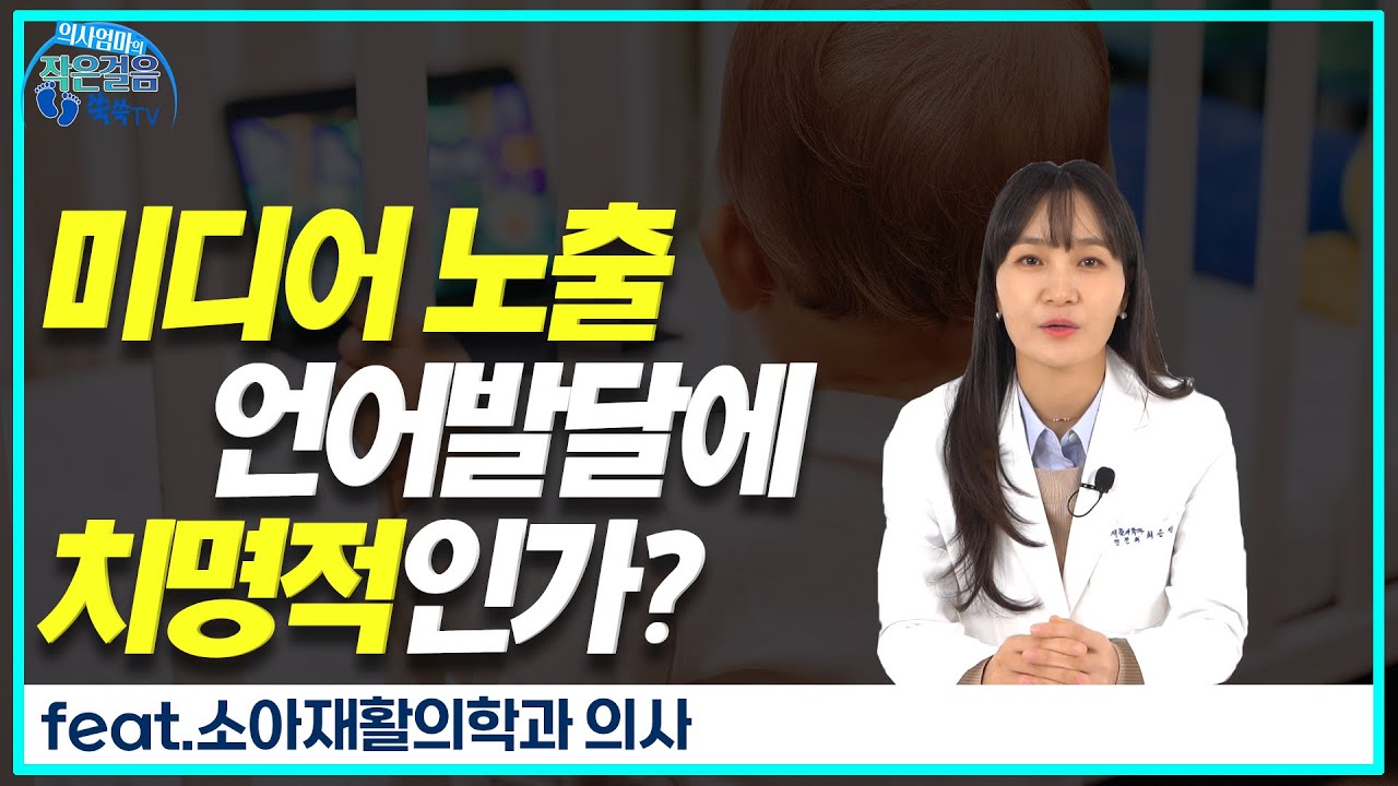 미디어노출&언어발달 논란만 많을뿐!!   ■진료실에서 한마디로 정리!■우리아이는 유튜브로 우리말, 영어까지 다~ 배웠어요!
