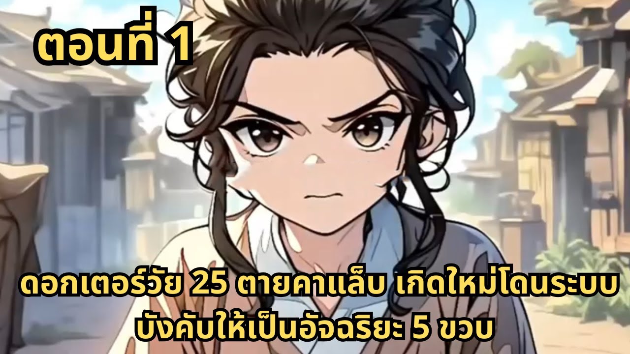 ตอนที่ 1   |     ดอกเตอร์วัย 25 ตายคาแล็บ เกิดใหม่โดนระบบบังคับให้เป็นอัจฉริยะ 5 ขวบ