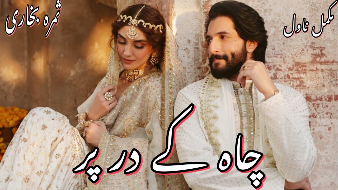 Chah Kay Dar Per | Funny Mukamel Novel | Samra Bukhari | Neighbours Based | Cousins Based |