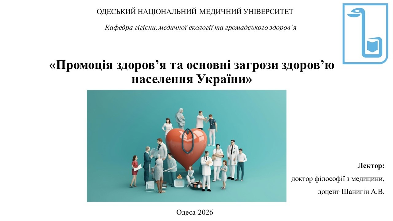Лекція 5. Промоція здоров’я та основні загрози здоров’ю населення України