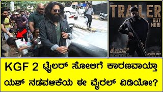 KGF 2 TRAILER FAILED DUE TO THIS KANNADA| Yash Pushes A Poor Child Beggar |Viral Video