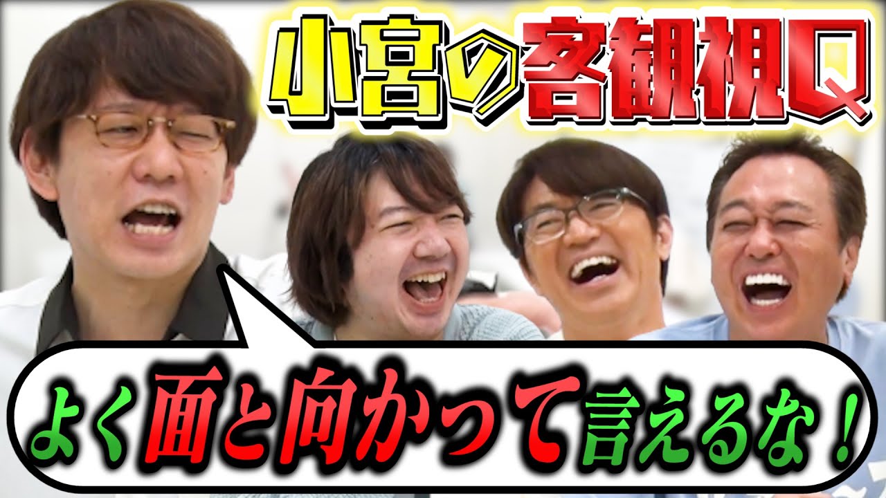 【三四郎】小宮客観視Q！小宮のどこが好き？嫌い？小宮が出るべき衝撃の番組を発表！