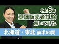 【2024登販試験といてみた】北海道・東北 前半60問（1章・3章）