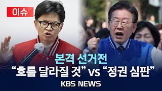 [이슈] 한동훈 &quot;이제 흐름 달라질 것&quot; 이재명 &quot;정권 심판&quot;/비례대표 …