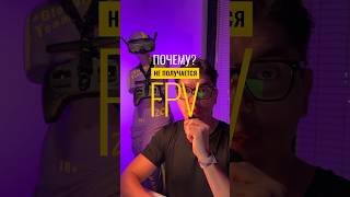 Не получается в FPV | Начать FPV