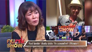 คุยเเซ่บShow : เปิดใจ ลูก เมีย โจ บอยสเก๊าท์ ครั้งแรก