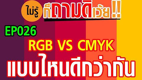 ระบบสี cmyk เป็นอย่างไร จงอธิบาย