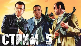 Grand Theft Auto 5 СТРИМ №5 (20:00 по МСК)