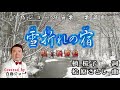 251129 2 「雪折れの宿」浜博也 Covered by 白鳥ジョー