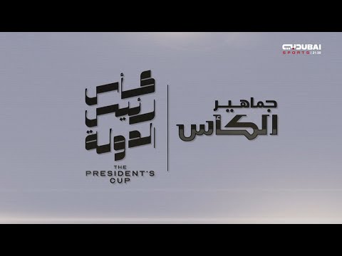 جماهير الكأس - نهائي كأس رئيس الدولة لكرة القدم 2024