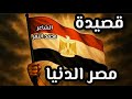 أجمل قصيدة عن مصر مصر الدنيا الشاعر محمد النمر 