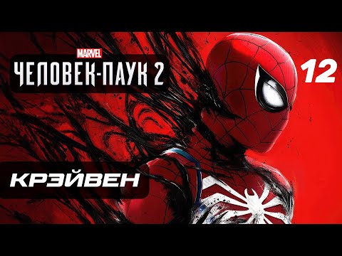 Видео: Marvel’s Spider-Man 2 ➤ Прохождение [4K] — Часть 12: КРЭЙВЕН-ОХОТНИК