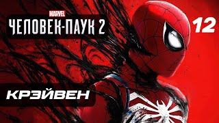 Marvel’s Spider-Man 2 ➤ Прохождение [4K] - Часть 12: КРЭЙВЕН-ОХОТНИК