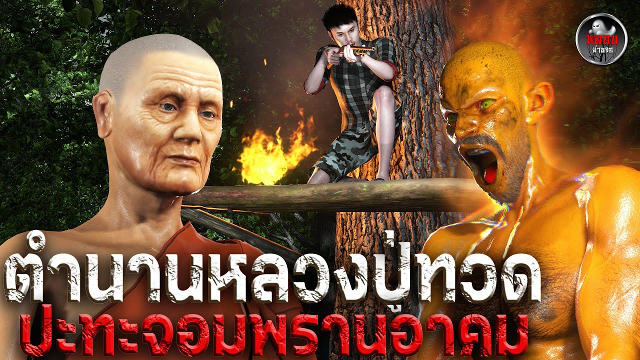 ตำนานหลวงปู่ทวด ปะทะจอมพรานอาคม | หลอนผ่านจอ | เรื่องเล่า ผี  หลอน 3D