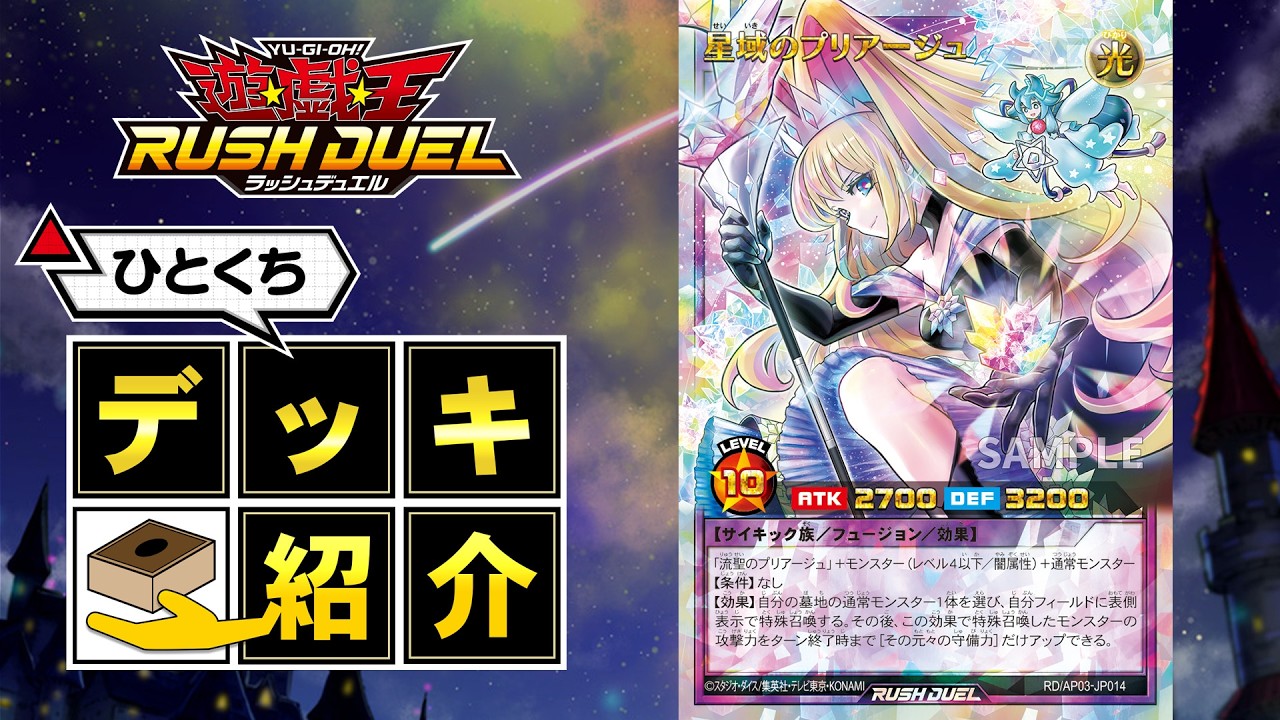 ラッシュデュエル】「プリアージュの星集め」効果公開｜始まりの星の