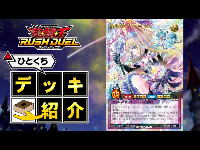 公式】ひとくちデッキ紹介「流聖のプリアージュ」 #遊戯王ラッシュ