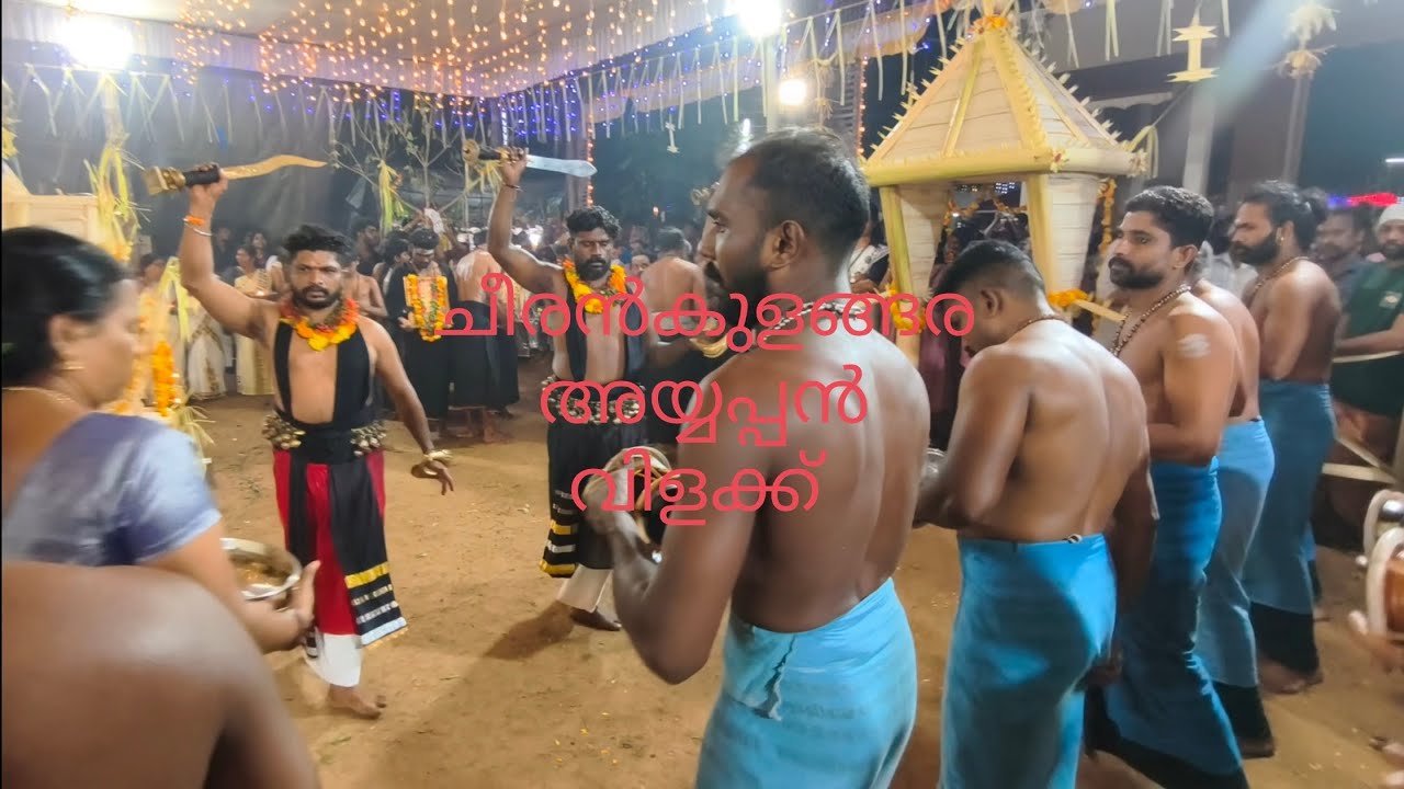 അതിഗംഭീര അയ്യപ്പൻ വിളക്ക് 