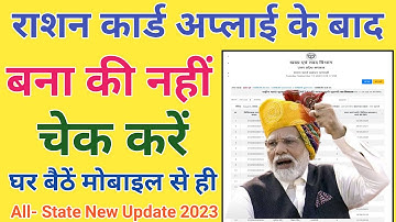 RationCard Apply Status Kaise Check kare 2023 | राशन कार्ड बना या नही कैसे पता करे |राशन कार्ड बिहार