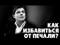 Как избавиться от печали? | Е. Понасенков