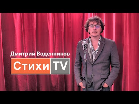 Видео: Воденников Дмитрий Борисович: намтар, ажил мэргэжил, хувийн амьдрал