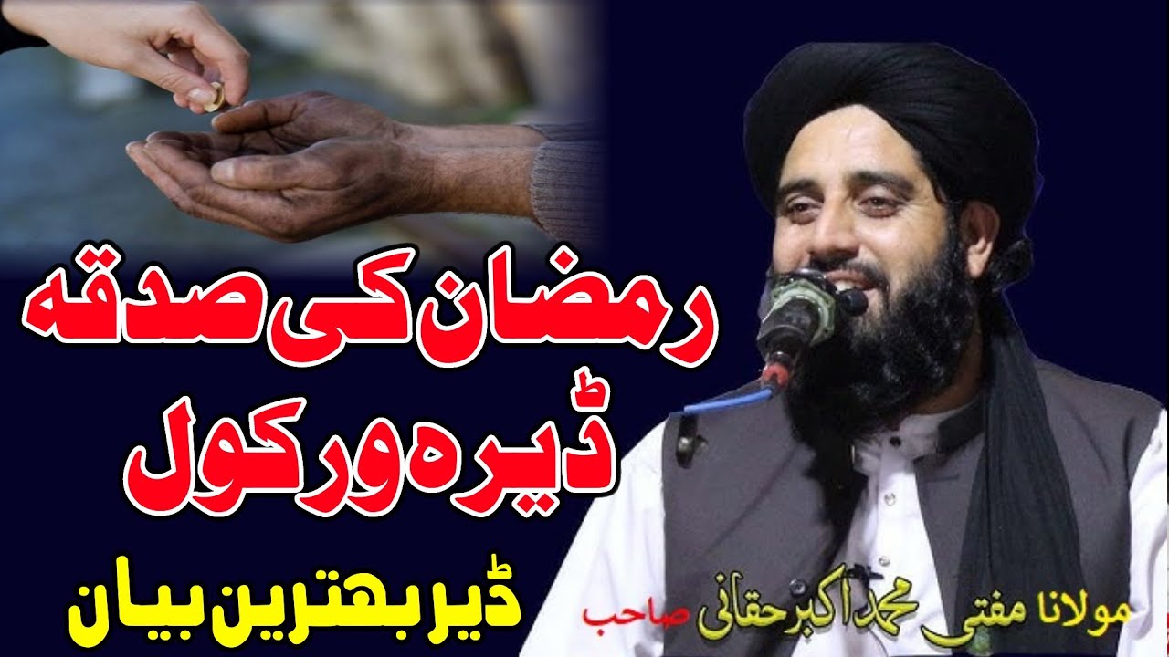 Molana Muhammad akbar haqqani Sahib New Bayan 2026 - Ramzan o Sadqa - رمضان او صدقہ 